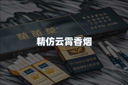 精仿云霄香烟