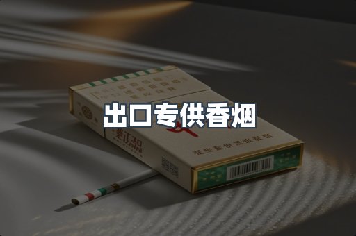 出口专供香烟